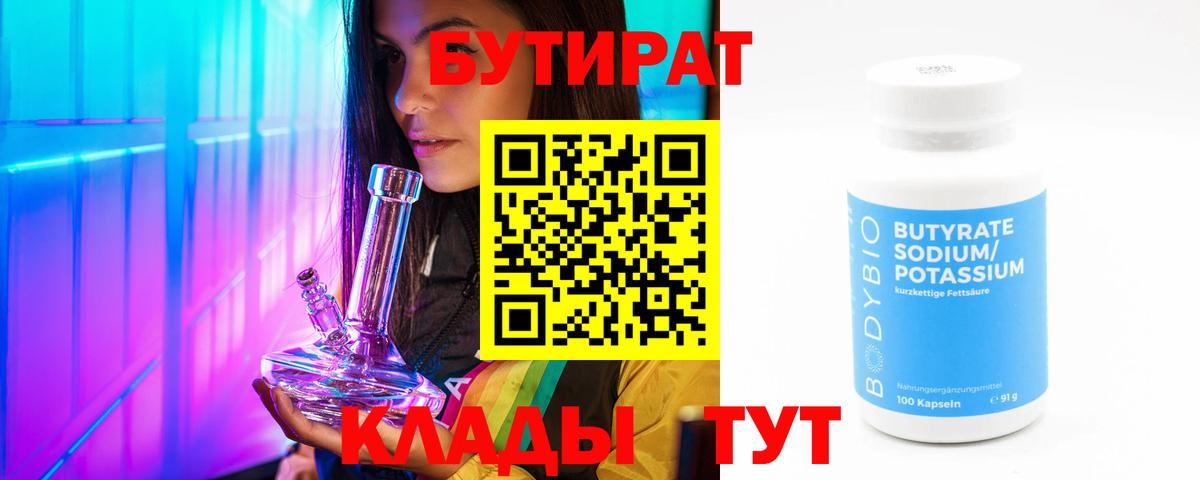 Бутират Butirat Красный Сулин